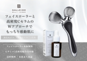 GALLEIDO BEAUTY MEMBER (ガレイドビューティーメンバー)フェイスローラーとCセラム美容液のセット