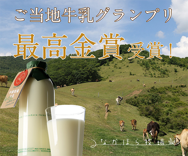 お取り寄せしたい！プロが選ぶご当地牛乳グランプリで最高金賞受賞【なかほら牧場】の牛乳と乳製品