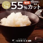 カロリー・糖質55%カット!おいしいこんにゃく米【50RICE(フィフティライス)】