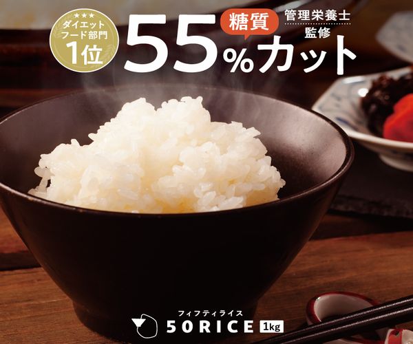カロリー・糖質55%カット!おいしいこんにゃく米【50RICE(フィフティライス)】
