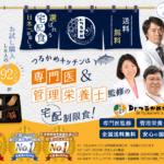 【Dr.つるかめキッチン】制限食のおいしい冷凍弁当!専門医・管理栄養士も監修