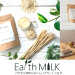 美容・健康意識なら知っておきたい!おいしいオーツミルク【Earth MILK(アースミルク)】