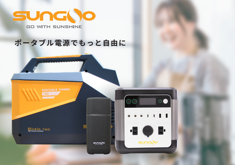 静音!災害やキャンプで活躍!ポータブルバッテリー「SUNGO(サンゴ)」