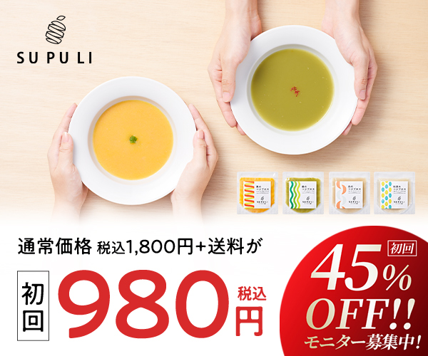 話題の国産野菜を使用したスープ「SUPULI」【45%OFF】モニター募集
