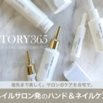 指先まで美人へ!ネイルサロン発のハンド&ネイルケア【STORY365】