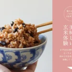 イメージが変わる!甘くておいしい寝かせ玄米【結わえる】」