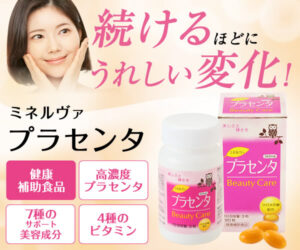 続けるごとにハリとうるおい【ミネルヴァプラセンタ】