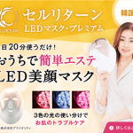 毎月15,000台売れてる韓国で大人気の美顔マスク【セルリターンLEDマスクプレミアム】