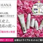 【HANAオーガニック(HANAorganic)】天然100%国産オーガニック化粧品トライアルセット