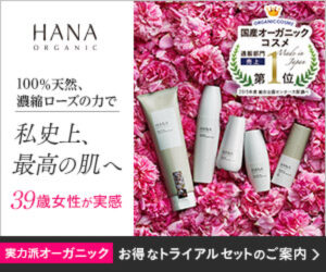 【HANAオーガニック（HANAorganic）】天然100%国産オーガニック化粧品トライアルセット