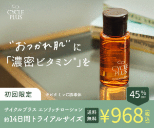 ハリのある明るい肌に!浸透するビタミンC化粧水「サイクルプラス」