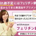 隠れ鉄不足に貯蔵鉄(フェリチン鉄)の「withmoonフェリチン鉄サプリ」
