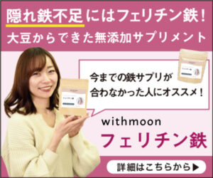 隠れ鉄不足に貯蔵鉄(フェリチン鉄)の「withmoonフェリチン鉄サプリ」
