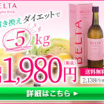 【ベルタ酵素】でカラダきれいに!165の酵素と3大美容成分配合「酵素ドリンク」