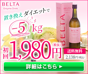 【ベルタ酵素】でカラダきれいに!165の酵素と3大美容成分配合「酵素ドリンク」