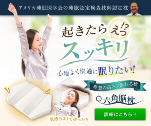 快眠！首肩のつらさも「六角脳枕」で朝スッキリ！