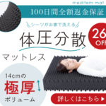 至福の寝心地!腰痛対策に体圧分散マットレス【メディテムマット】