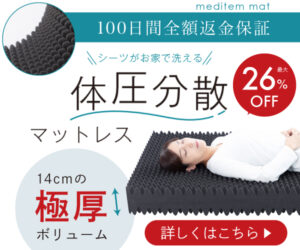 至福の寝心地!腰痛対策に体圧分散マットレス【メディテムマット】
