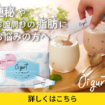 スッキリお通じ改善!体重・お腹の脂肪ダイエットサポート【Oigurtオイグルト】