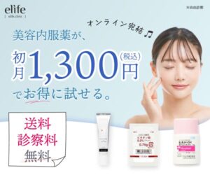 スマホ完結！肌の悩みはオンライン美肌治療で【eLife（イーライフ）】