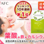 人気の葉酸サプリ【mitete (ミテテ)】妊活・妊娠中の女性おすすめ