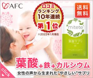人気の葉酸サプリ【mitete （ミテテ）】妊活・妊娠中の女性おすすめ