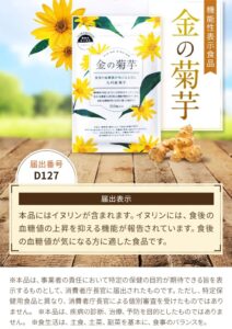 【金の菊芋】サプリ！食後の血糖値の上昇を抑えたい方へ