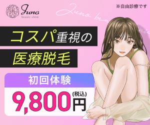 コスパ良しの医療脱毛!完全定額ジュノ ビューティークリニック