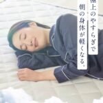 肩や腰の辛い悩みへ【雲のやすらぎプレミアム】敷布団・マットレスの口コミ!