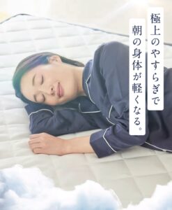 肩や腰の辛い悩みへ【雲のやすらぎプレミアム】敷布団・マットレスの口コミ！