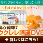 初心者向けウクレレ講座!楽しく続けられるDVDセット