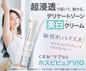 VIOラインの黒ずみケアクリーム【ホスピピュアVIO】くすみに美白を!
