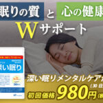 眠りでお悩みの方へ睡眠の質を助けるサプリ【アラプラス 深い眠り】