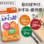 【目の疲れ、かすみに】ルテインサプリでくっきり!