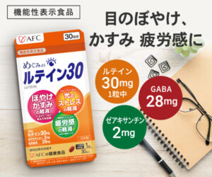 【目の疲れ、かすみに】ルテインサプリでくっきり！