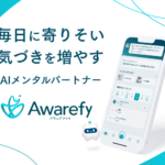 相手を気にせずいつでも相談AIメンタルパートナー【Awarefy（アウェアファイ）】