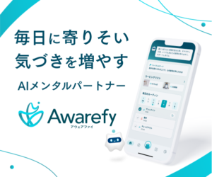 相手を気にせずいつでも相談AIメンタルパートナー【Awarefy（アウェアファイ）】