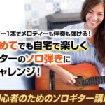 初心者でもギターをカッコよく弾ける!【ソロギター講座3弾セット教本&DVD】