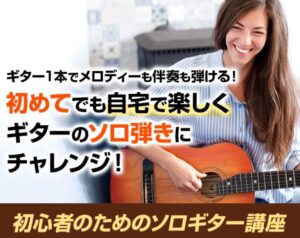 初心者でもギターをカッコよく弾ける！【ソロギター講座3弾セット教本＆DVD】