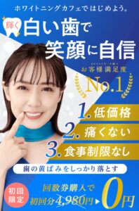 歯のくすみへ1回30分で白さ実感！ホワイトニングカフェ