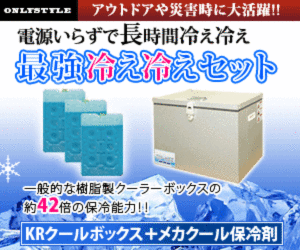 驚異の保冷力!3日以上キンキン冷え冷えクーラーボックス【KRクールBOX】