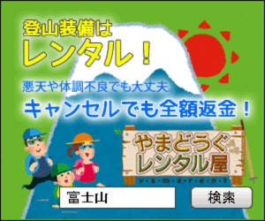 安心して登山するなら【やまどうぐレンタル屋】費用を抑えて一式レンタル