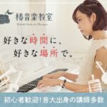 通いやすさで選ばれる【椿音楽教室】無料体験レッスン