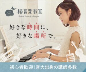 通いやすさで選ばれる【椿音楽教室】無料体験レッスン