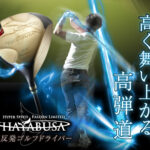 ブレない!真っ直ぐ振り抜ける!高反発ゴルフドライバー【HAYABUSA】
