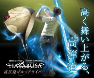 ブレない!真っ直ぐ振り抜ける!高反発ゴルフドライバー【HAYABUSA】