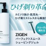 敏感肌をカミソリ負けから守る【ZIGENパーフェクトスムースシェービングジェル】