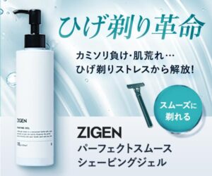 敏感肌をカミソリ負けから守る【ZIGENパーフェクトスムースシェービングジェル】