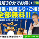 高額査定&最速!楽器買い取り専門店【楽器の買取屋さん】