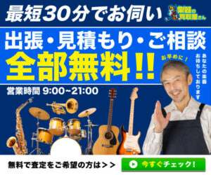 高額査定&最速!楽器買い取り専門店【楽器の買取屋さん】